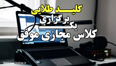 کلید طلایی برگزاری یک کلاس مجازی موفق: استراتژی‌ها، ابزارها و رازهای جذب مخاطب
